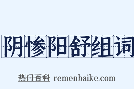 阴惨阳舒组词是什么意思的图片